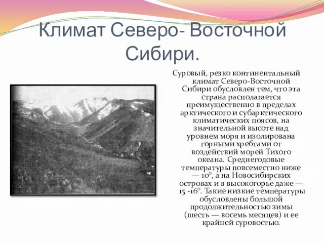 Климат Северо- Восточной Сибири. Суровый, резко континентальный климат Северо-Восточной Сибири обусловлен тем,