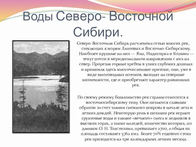 Воды Северо- Восточной Сибири. Северо-Восточная Сибирь расчленена сетью многих рек, стекающих к
