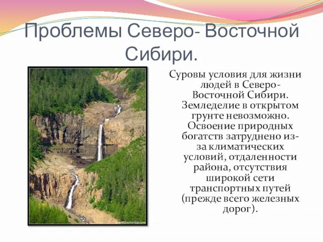 Проблемы Северо- Восточной Сибири. Суровы условия для жизни людей в Северо-Восточной Сибири.