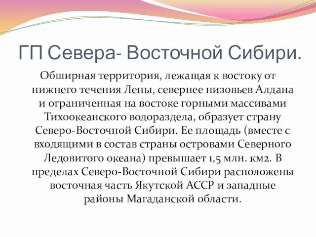 ГП Севера- Восточной Сибири. Обширная территория, лежащая к востоку от нижнего течения