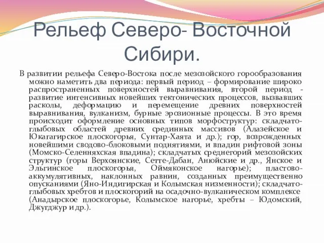 Рельеф Северо- Восточной Сибири. В развитии рельефа Северо-Востока после мезозойского горообразования можно