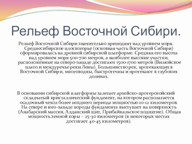 Рельеф Восточной Сибири. Рельеф Восточной Сибири значительно приподнят над уровнем моря. Среднесибирское