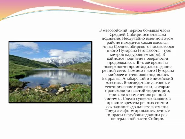 В мезозойский период большая часть Средней Сибири испытывала поднятие. Неслучайно именно в