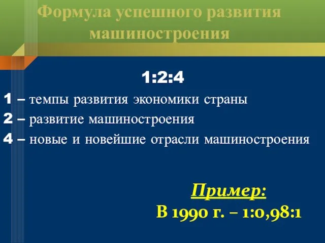 Формула успешного развития машиностроения 1:2:4 1 – темпы развития экономики страны 2