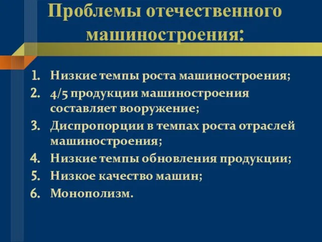 Проблемы отечественного машиностроения: Низкие темпы роста машиностроения; 4/5 продукции машиностроения составляет вооружение;