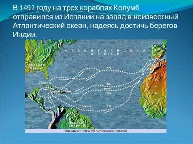 В 1492 году на трех кораблях Колумб отправился из Испании на запад