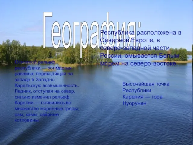 Республика расположена в Северной Европе, в северо-западной части России, омывается Белым морем