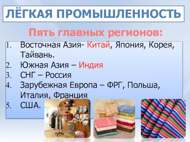 Пять главных регионов: Лёгкая промышленность Восточная Азия- Китай, Япония, Корея, Тайвань. Южная