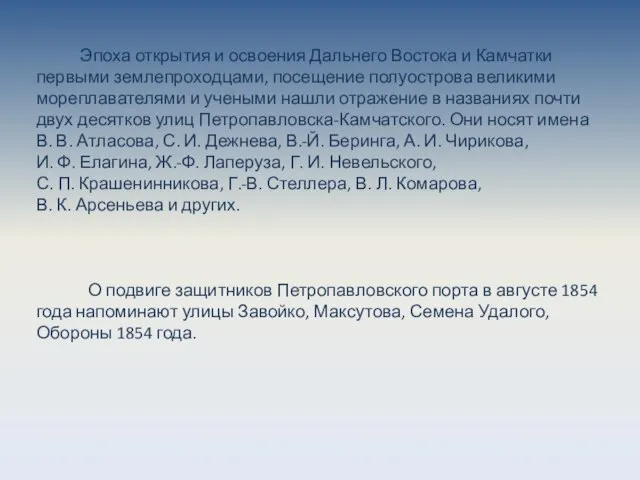 Эпоха открытия и освоения Дальнего Востока и Камчатки первыми землепроходцами, посещение полуострова