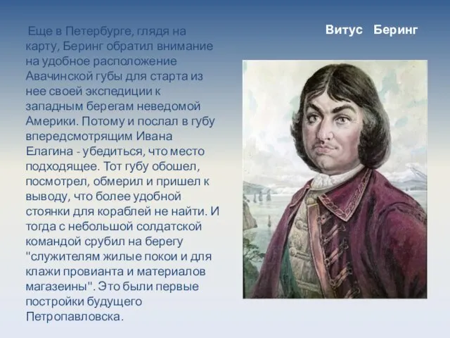 Витус Беринг Еще в Петербурге, глядя на карту, Беринг обратил внимание на