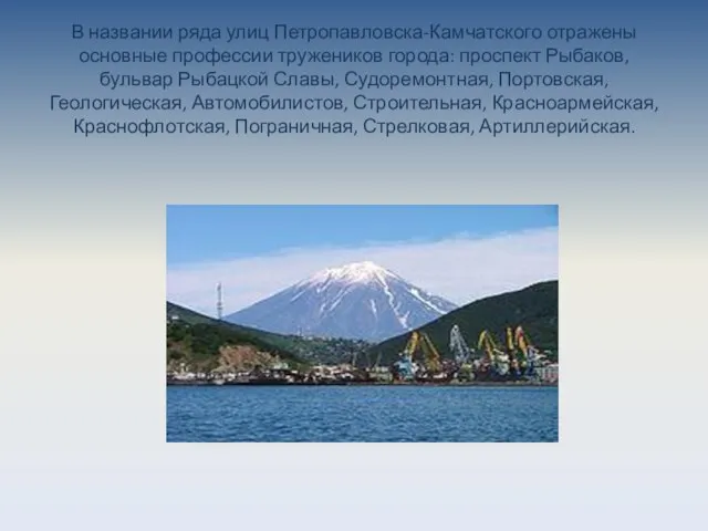 В названии ряда улиц Петропавловска-Камчатского отражены основные профессии тружеников города: проспект Рыбаков,