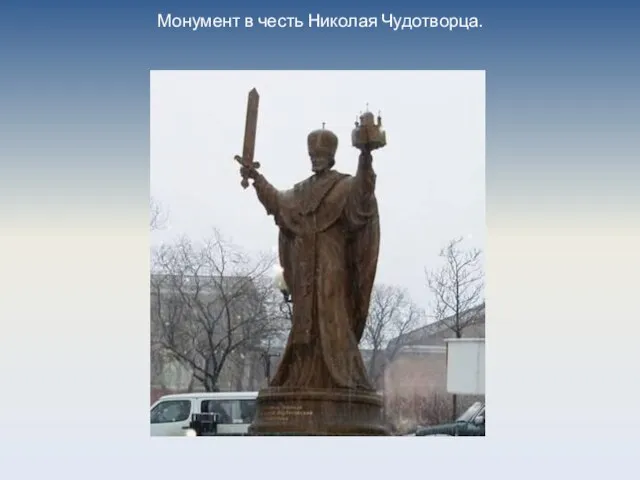 Монумент в честь Николая Чудотворца.