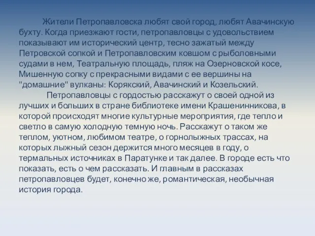 Жители Петропавловска любят свой город, любят Авачинскую бухту. Когда приезжают гости, петропавловцы