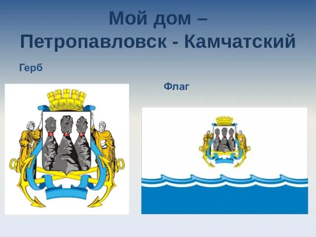 Мой дом – Петропавловск - Камчатский Герб Флаг