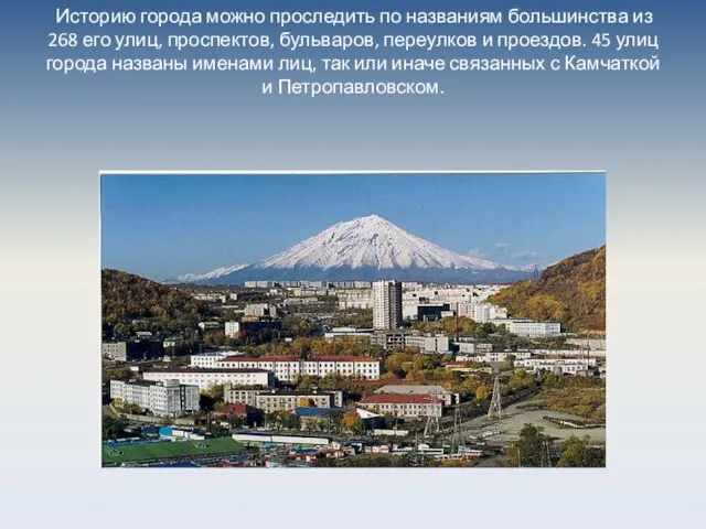 Историю города можно проследить по названиям большинства из 268 его улиц, проспектов,