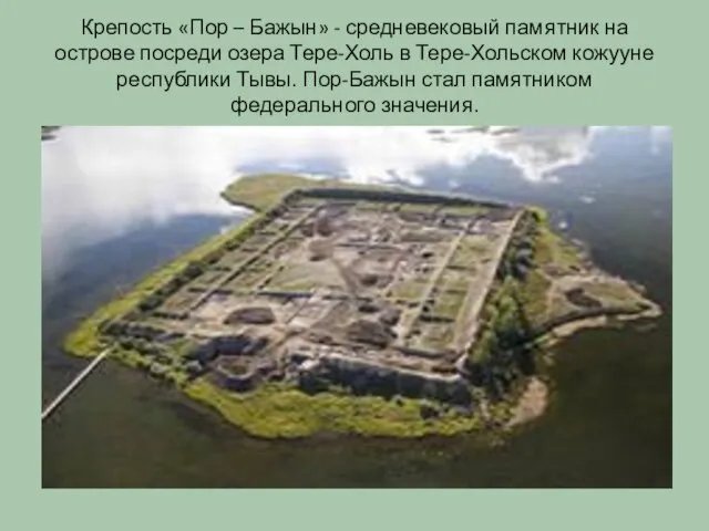 Крепость «Пор – Бажын» - средневековый памятник на острове посреди озера Тере-Холь