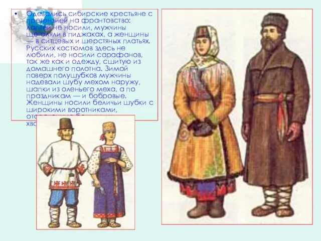 Одевались сибирские крестьяне с претензией на франтовство: лаптей не носили, мужчины щеголяли