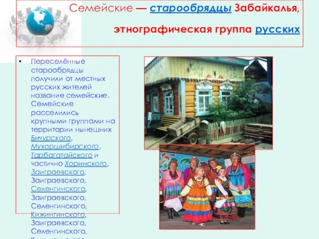 Семейские — старообрядцы Забайкалья, этнографическая группа русских Переселённые старообрядцы получили от местных
