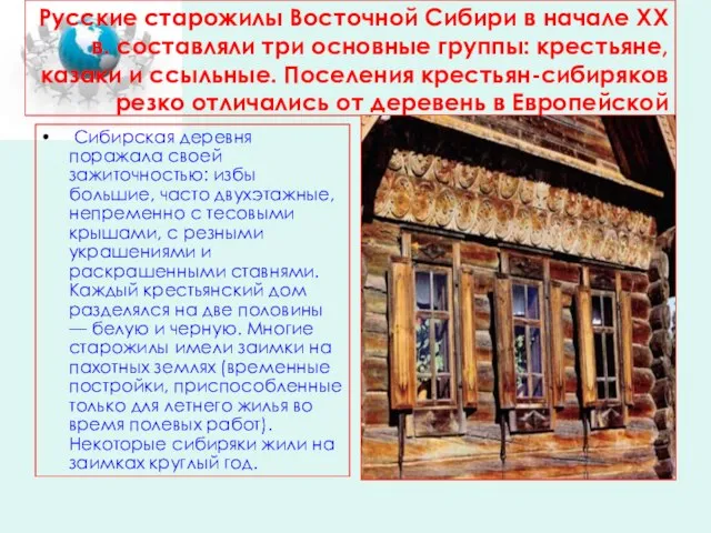 Русские старожилы Восточной Сибири в начале XX в. составляли три основные группы: