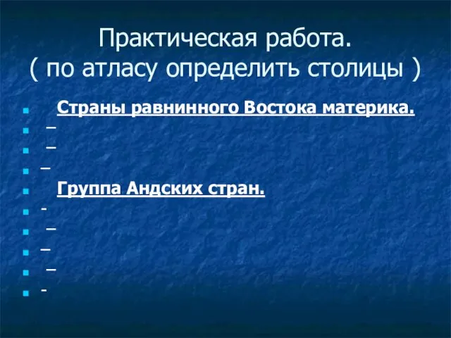 Практическая работа. ( по атласу определить столицы ) Страны равнинного Востока материка.