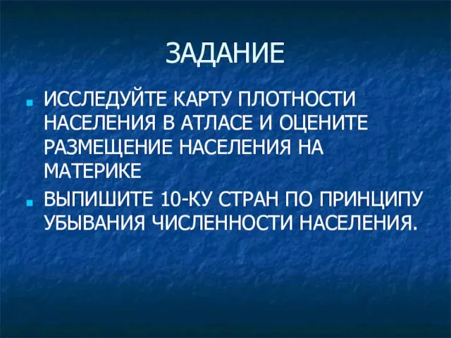 ЗАДАНИЕ ИССЛЕДУЙТЕ КАРТУ ПЛОТНОСТИ НАСЕЛЕНИЯ В АТЛАСЕ И ОЦЕНИТЕ РАЗМЕЩЕНИЕ НАСЕЛЕНИЯ НА