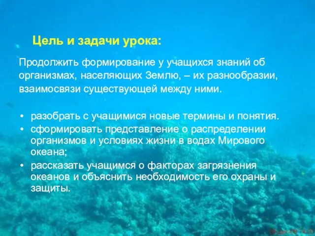 Цель и задачи урока: Продолжить формирование у учащихся знаний об организмах, населяющих