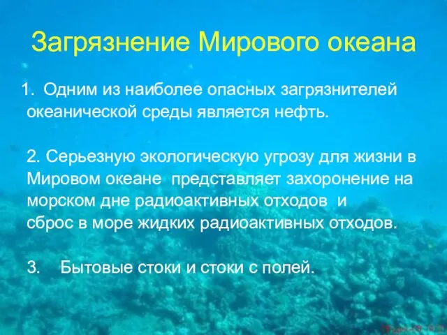 Загрязнение Мирового океана Одним из наиболее опасных загрязнителей океанической среды является нефть.