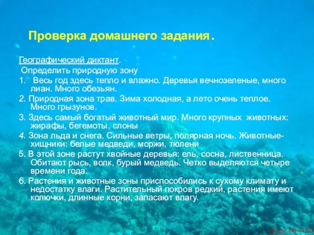 Проверка домашнего задания. Географический диктант. Определить природную зону 1. Весь год здесь