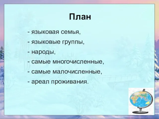 План - языковая семья, - языковые группы, - народы, - самые многочисленные,