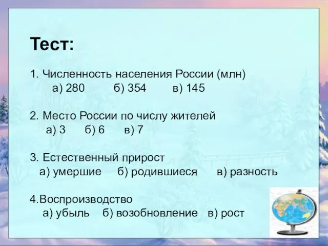 Тест: 1. Численность населения России (млн) а) 280 б) 354 в) 145