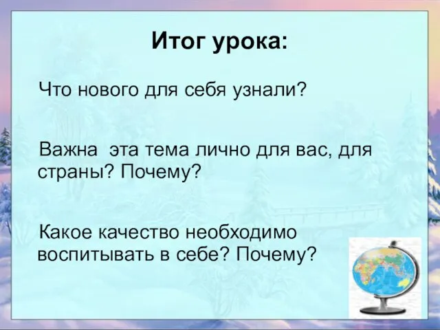 Итог урока: Что нового для себя узнали? Важна эта тема лично для