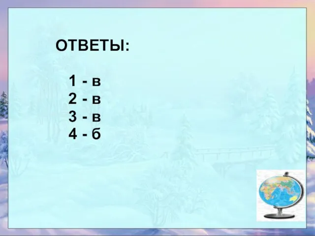 ОТВЕТЫ: 1 - в 2 - в 3 - в 4 - б