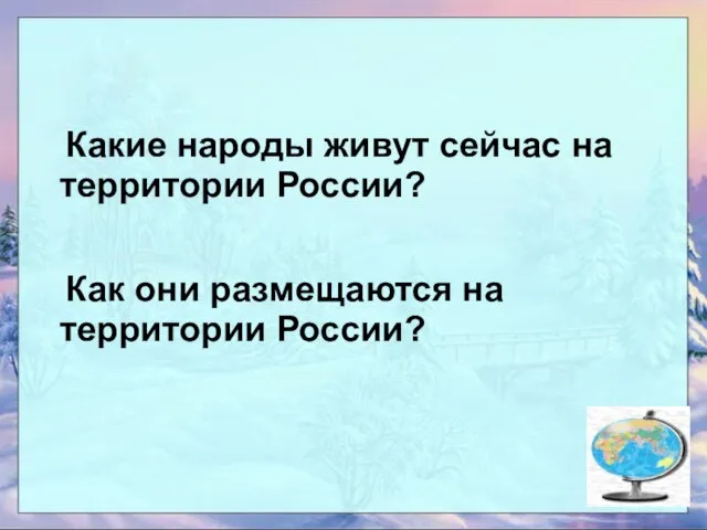 Какие народы живут сейчас на территории России? Как они размещаются на территории России?