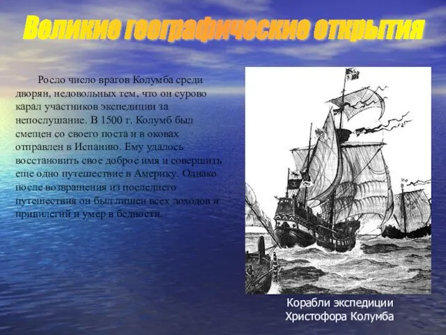 Росло число врагов Колумба среди дворян, недовольных тем, что он сурово карал