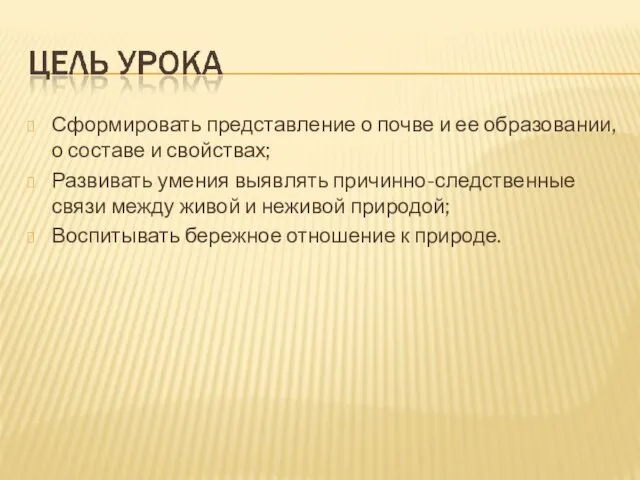 Сформировать представление о почве и ее образовании, о составе и свойствах; Развивать