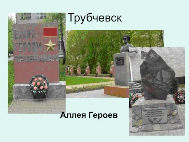 Трубчевск Аллея Героев