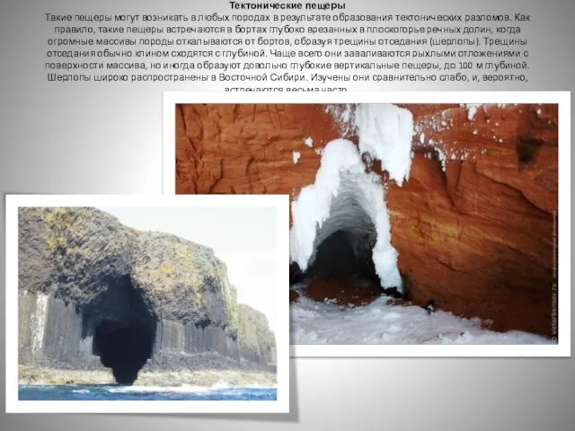 Тектонические пещеры Такие пещеры могут возникать в любых породах в результате образования