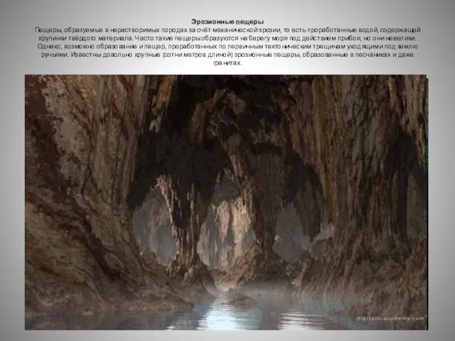 Эрозионные пещеры Пещеры, образуемые в нерастворимых породах за счёт механической эрозии, то