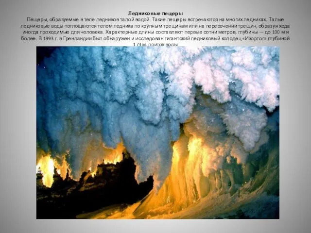 Ледниковые пещеры Пещеры, образуемые в теле ледников талой водой. Такие пещеры встречаются