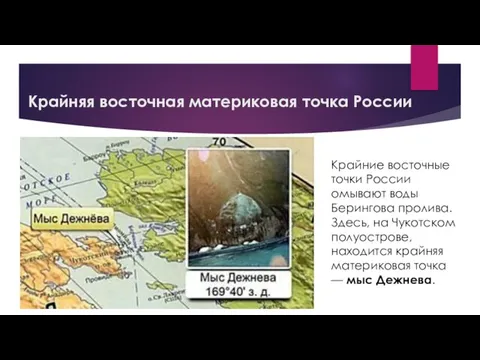 Крайняя восточная материковая точка России Крайние восточные точки России омывают воды Берингова