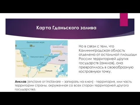 Карта Гданьского залива Но в связи с тем, что Калининградская область отделена