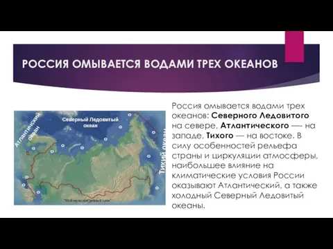 РОССИЯ ОМЫВАЕТСЯ ВОДАМИ ТРЕХ ОКЕАНОВ Россия омывается водами трех океанов: Северного Ледовитого