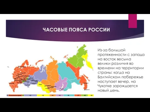 ЧАСОВЫЕ ПОЯСА РОССИИ Из-за большой протяженности с запада на восток весьма велики