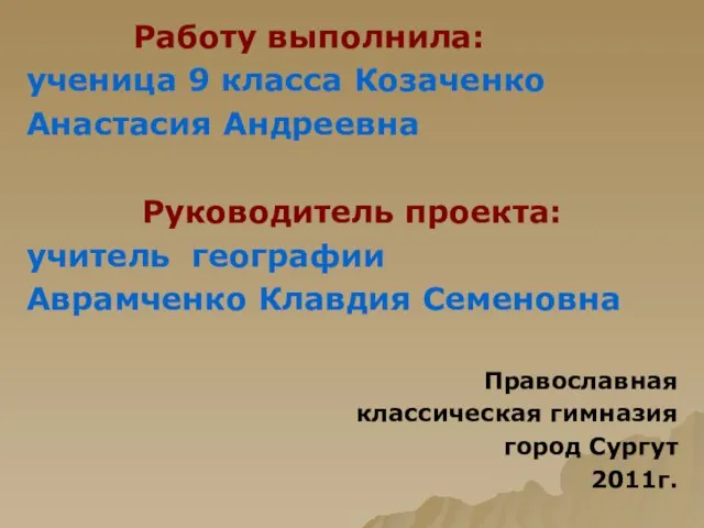 Работу выполнила: ученица 9 класса Козаченко Анастасия Андреевна Руководитель проекта: учитель географии