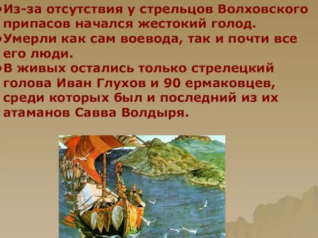 Из-за отсутствия у стрельцов Волховского припасов начался жестокий голод. Умерли как сам