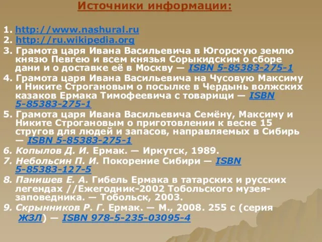 Источники информации: 1. http://www.nashural.ru 2. http://ru.wikipedia.org 3. Грамота царя Ивана Васильевича в