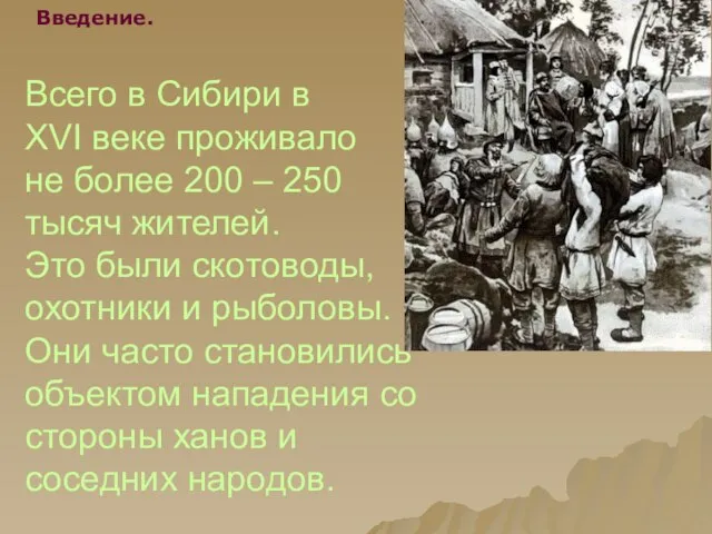 Всего в Сибири в XVI веке проживало не более 200 – 250