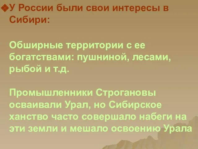 У России были свои интересы в Сибири: Обширные территории с ее богатствами: