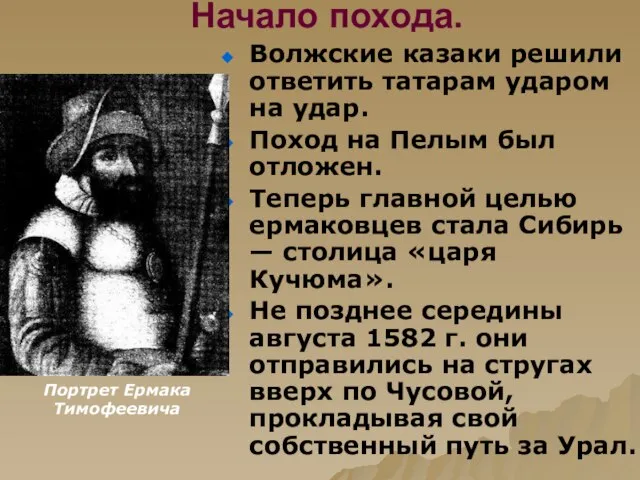 Начало похода. Волжские казаки решили ответить татарам ударом на удар. Поход на