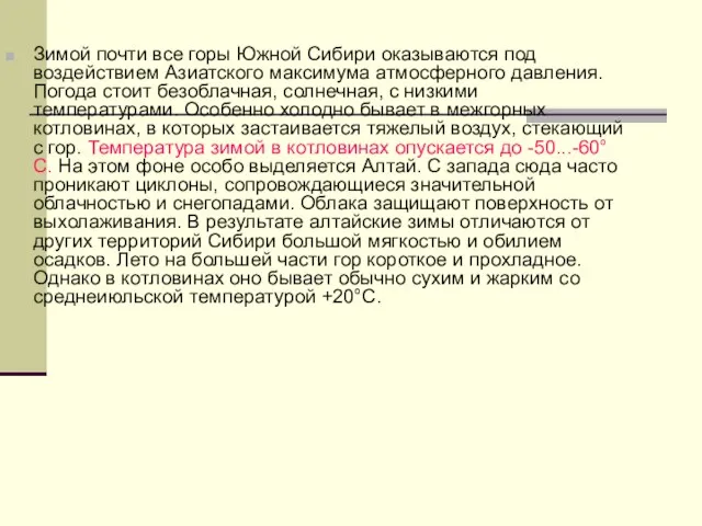 Зимой почти все горы Южной Сибири оказываются под воздействием Азиатского максимума атмосферного